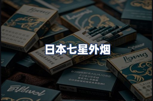 日本七星外烟